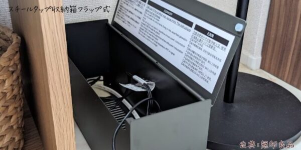 無印良品のスチールタップ収納箱フラップ式を実際に使っている様子。