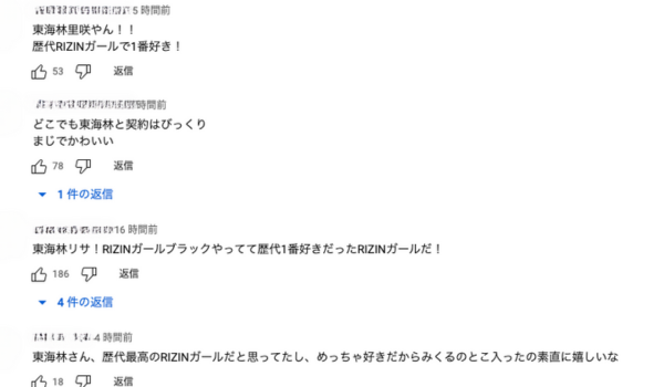 東海林里咲へのコメント。歴代最強のrizinガールとの声。