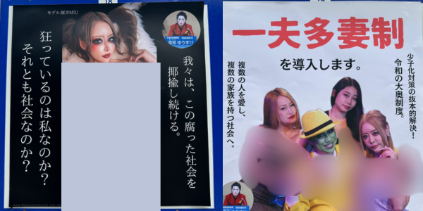 河合ゆうすけ氏の都知事選・ほぼ裸の女性のポスターの画像（露出部分は隠しています）